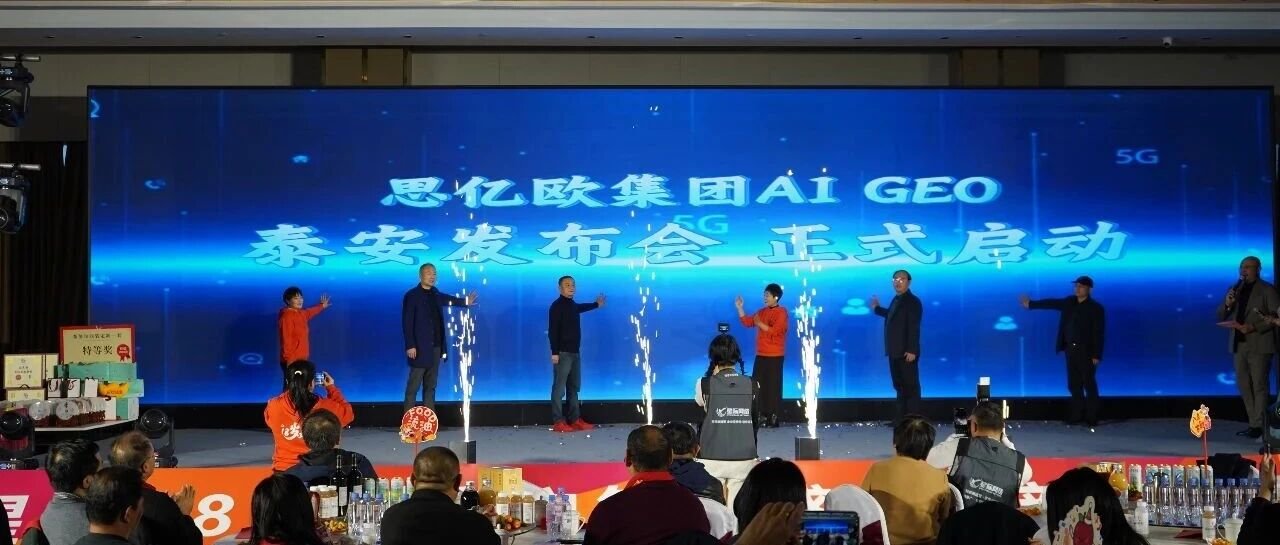 歐億思集團(tuán)Ai GEO發(fā)布會(huì)泰安隆重舉行，智聯(lián)數(shù)字受邀共探AI前沿！